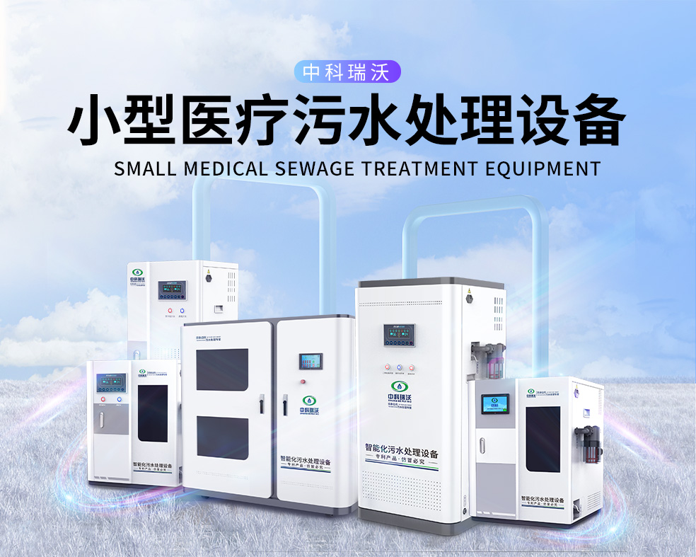 醫(yī)美醫(yī)院醫(yī)療污水處理設(shè)備，醫(yī)療污水處理設(shè)備運(yùn)行過(guò)程中的注意事項(xiàng)