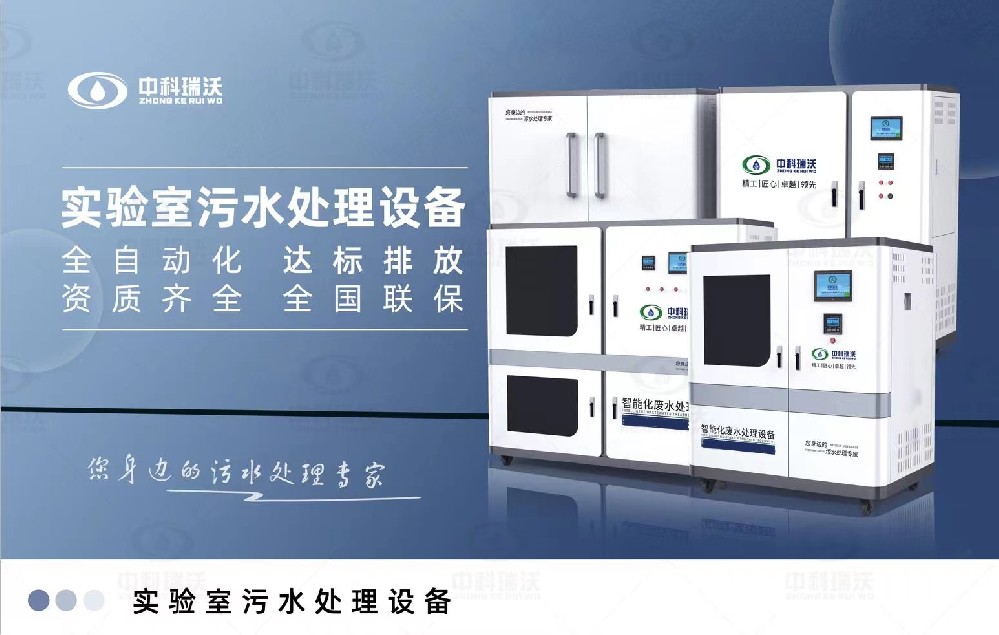 教學(xué)實(shí)驗(yàn)室污水處理設(shè)備，教學(xué)實(shí)驗(yàn)室廢水的處理方法